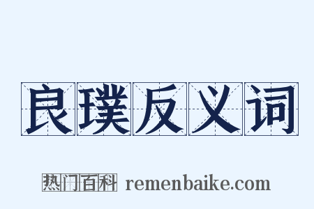 良璞反义词是什么意思的图片